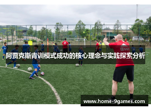 阿贾克斯青训模式成功的核心理念与实践探索分析