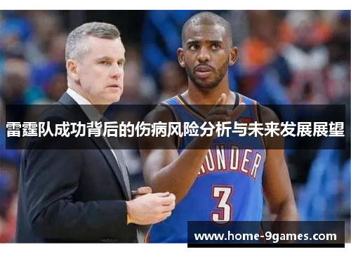 雷霆队成功背后的伤病风险分析与未来发展展望