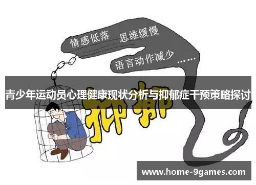 青少年运动员心理健康现状分析与抑郁症干预策略探讨