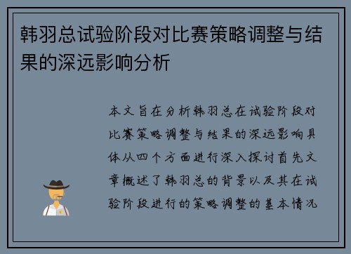 韩羽总试验阶段对比赛策略调整与结果的深远影响分析