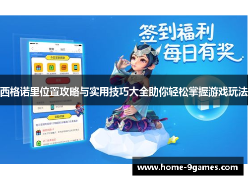 西格诺里位置攻略与实用技巧大全助你轻松掌握游戏玩法