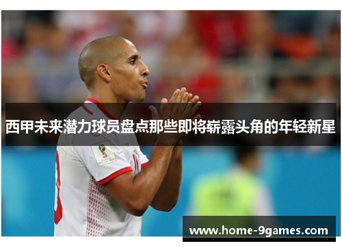 西甲未来潜力球员盘点那些即将崭露头角的年轻新星