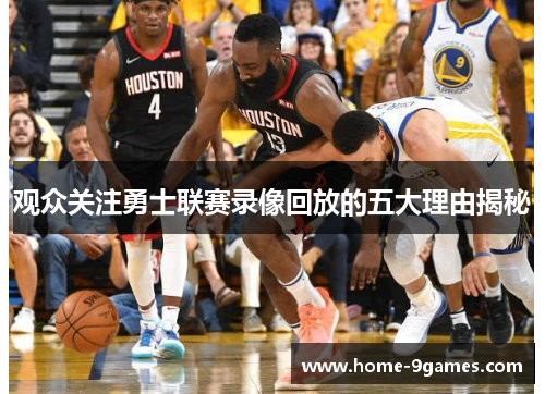 观众关注勇士联赛录像回放的五大理由揭秘