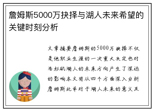 詹姆斯5000万抉择与湖人未来希望的关键时刻分析