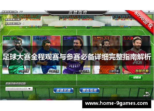 足球大赛全程观赛与参赛必备详细完整指南解析 足球大赛全程观赛与参赛必备详细完整指南解析