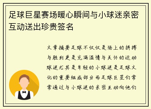 足球巨星赛场暖心瞬间与小球迷亲密互动送出珍贵签名