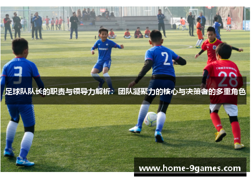 足球队队长的职责与领导力解析：团队凝聚力的核心与决策者的多重角色