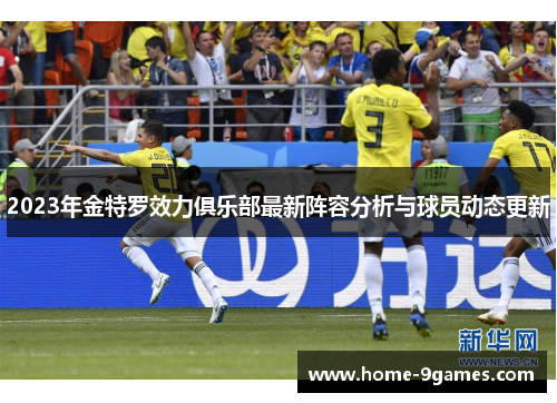 2023年金特罗效力俱乐部最新阵容分析与球员动态更新