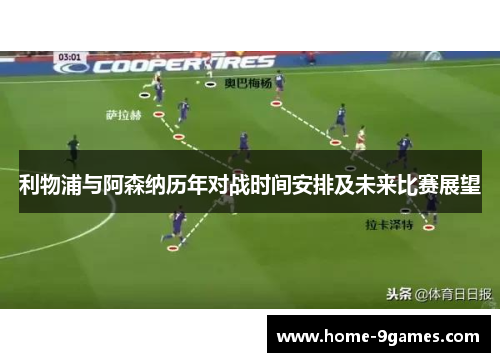 利物浦与阿森纳历年对战时间安排及未来比赛展望