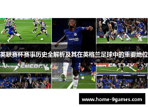 英联赛杯赛事历史全解析及其在英格兰足球中的重要地位