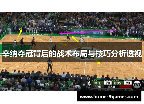 辛纳夺冠背后的战术布局与技巧分析透视