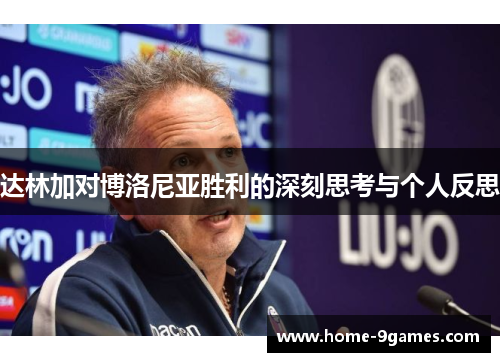 达林加对博洛尼亚胜利的深刻思考与个人反思