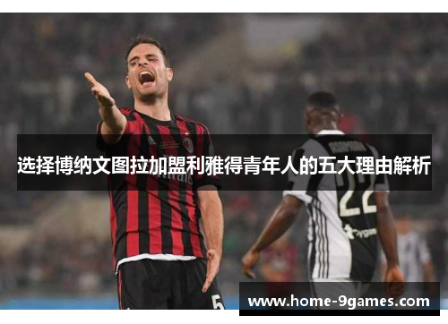 选择博纳文图拉加盟利雅得青年人的五大理由解析