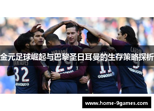 金元足球崛起与巴黎圣日耳曼的生存策略探析