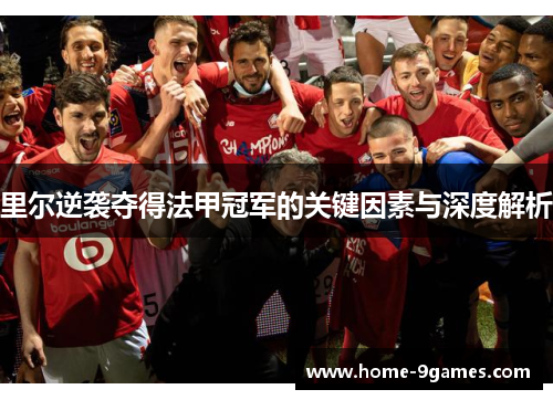 里尔逆袭夺得法甲冠军的关键因素与深度解析