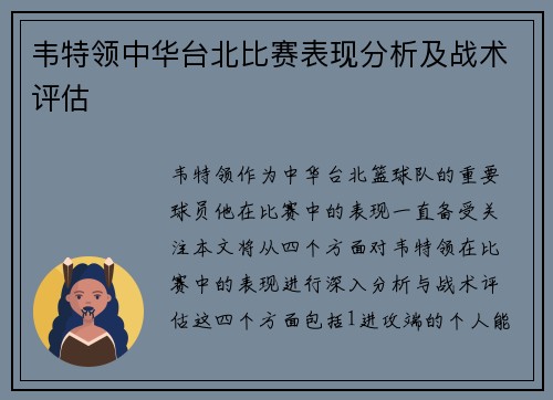 韦特领中华台北比赛表现分析及战术评估