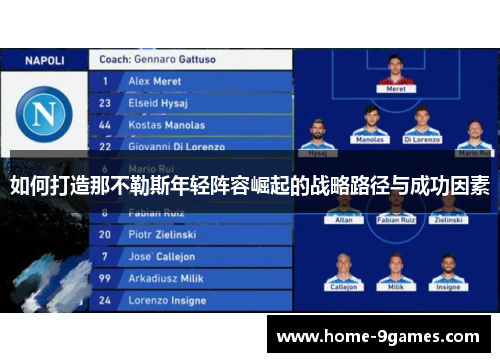 如何打造那不勒斯年轻阵容崛起的战略路径与成功因素