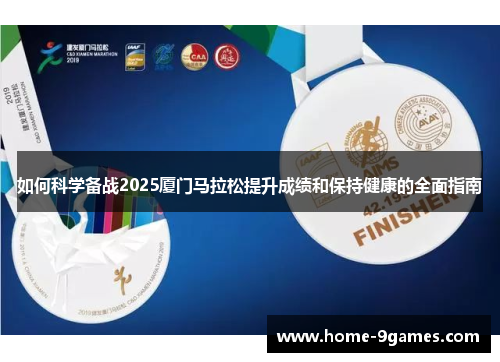 如何科学备战2025厦门马拉松提升成绩和保持健康的全面指南 如何科学备战2025厦门马拉松提升成绩和保持健康的全面指南