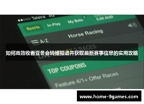 如何高效收看亚冬会转播报道并获取最新赛事信息的实用攻略 如何高效收看亚冬会转播报道并获取最新赛事信息的实用攻略