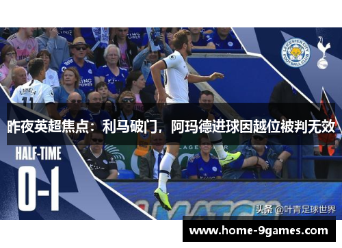 昨夜英超焦点：利马破门，阿玛德进球因越位被判无效