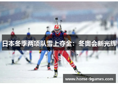 日本冬季两项队雪上夺金：冬奥会新光辉