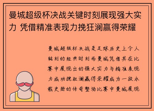 曼城超级杯决战关键时刻展现强大实力 凭借精准表现力挽狂澜赢得荣耀 曼城超级杯决战关键时刻展现强大实力 凭借精准表现力挽狂澜赢得荣耀