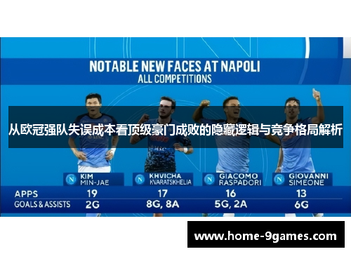 从欧冠强队失误成本看顶级豪门成败的隐藏逻辑与竞争格局解析 从欧冠强队失误成本看顶级豪门成败的隐藏逻辑与竞争格局解析
