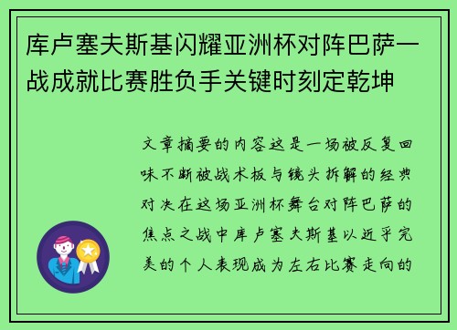 库卢塞夫斯基闪耀亚洲杯对阵巴萨一战成就比赛胜负手关键时刻定乾坤