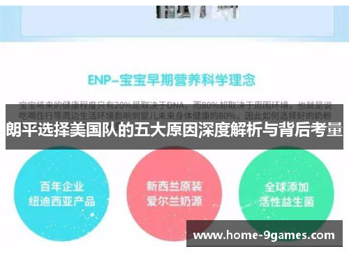 朗平选择美国队的五大原因深度解析与背后考量